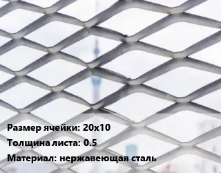 Сетка ЦПВС 20х10 s=0.5 нержавеющая сталь